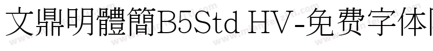 文鼎明體簡B5Std HV字体转换